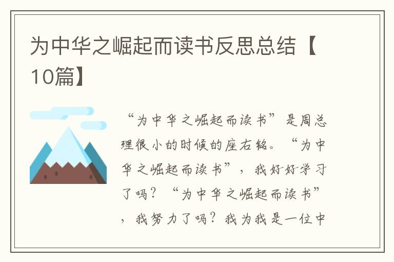 为中华之崛起而读书反思总结【10篇
