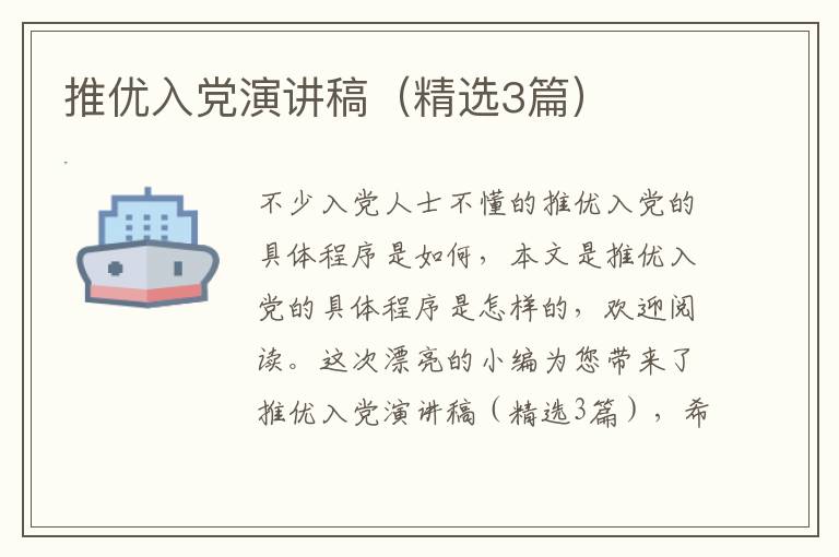 推优入党演讲稿(精选3篇)