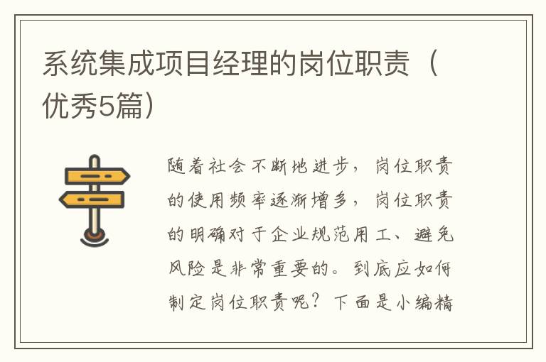 系统集成项目经理的岗位职责(优秀5
