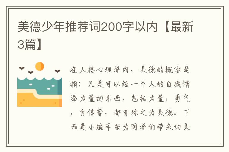 美德少年推荐词200字以内【最新3篇