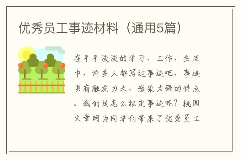 优秀员工事迹材料(通用5篇)