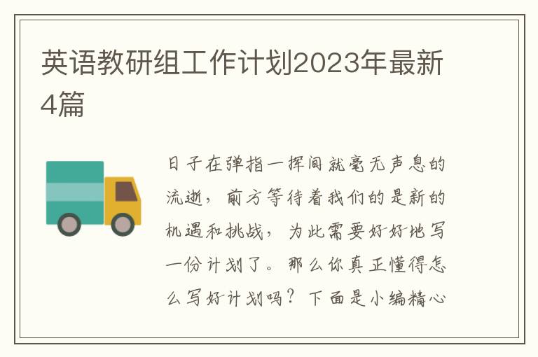 英语教研组工作计划2023年最新4篇