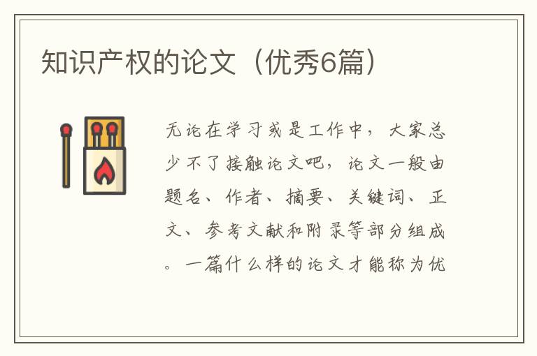 知识产权的论文(优秀6篇)
