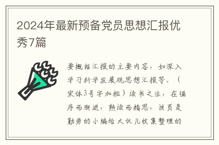 2024年最新预备党员思想汇报优秀7