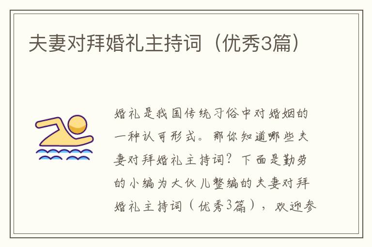 夫妻对拜婚礼主持词（优秀3篇）
