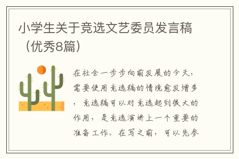小学生关于竞选文艺委员发言稿（优秀