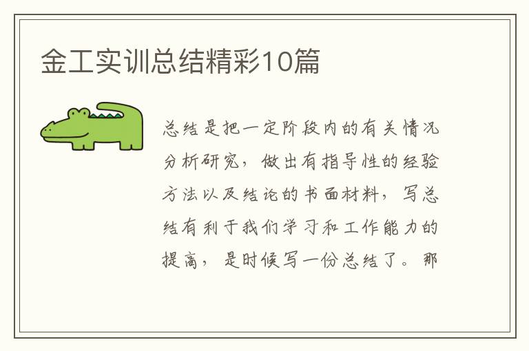 金工实训总结精彩10篇