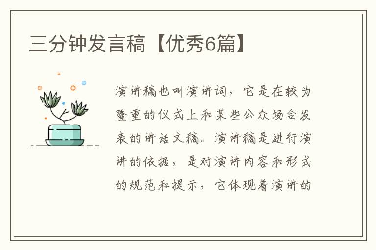 三分钟发言稿【优秀6篇】