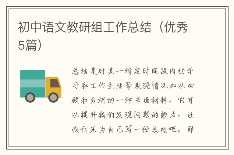 初中语文教研组工作总结（优秀5篇）