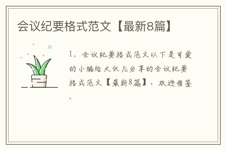 会议纪要格式范文【最新8篇】