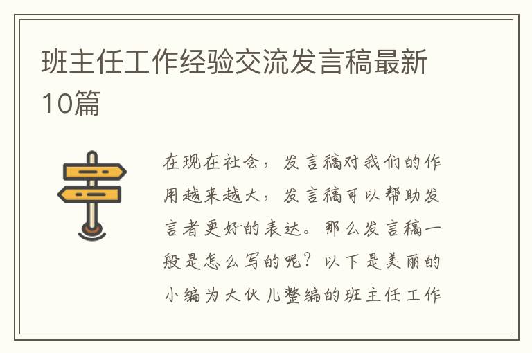 班主任工作经验交流发言稿最新10篇