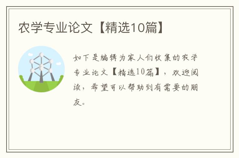 农学专业论文【精选10篇】