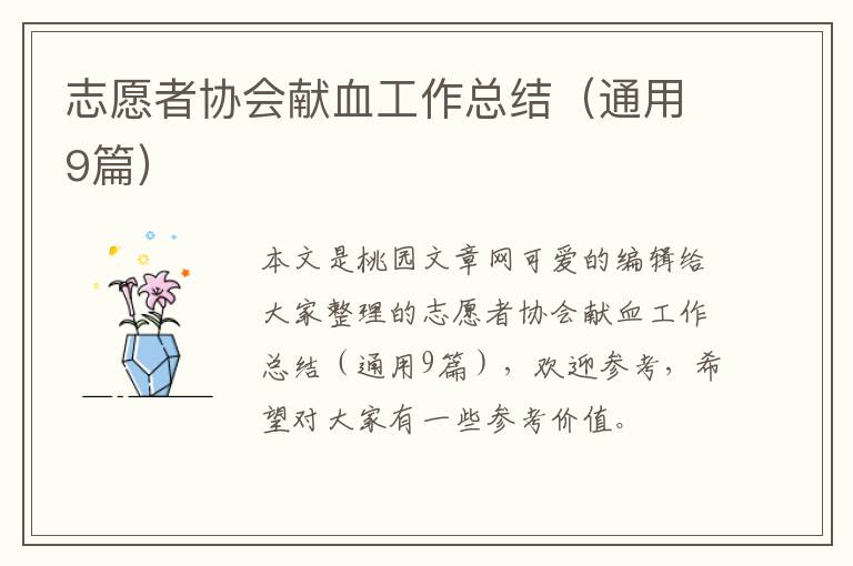 志愿者协会献血工作总结（通用9篇）