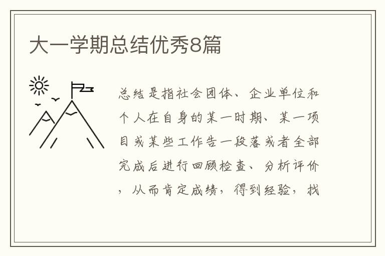 大一学期总结优秀8篇