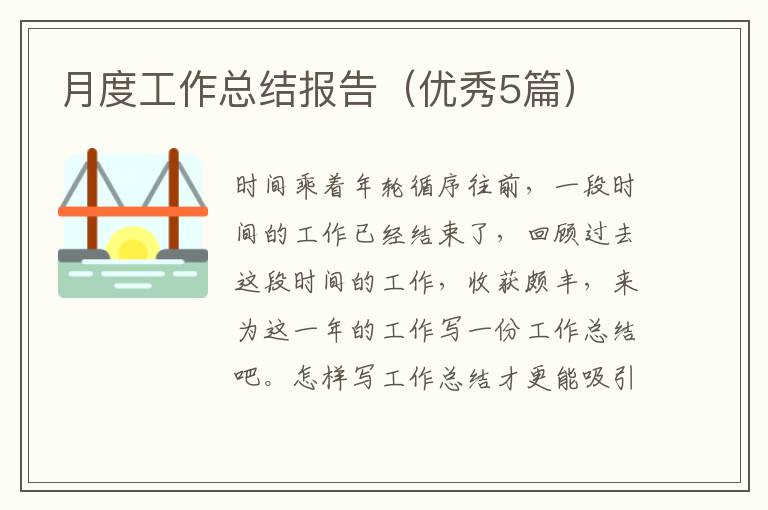 月度工作总结报告（优秀5篇）