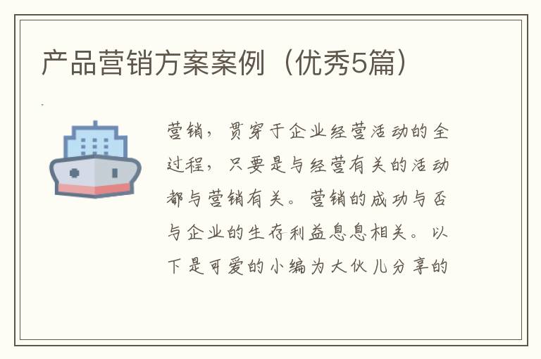 产品营销方案案例（优秀5篇）