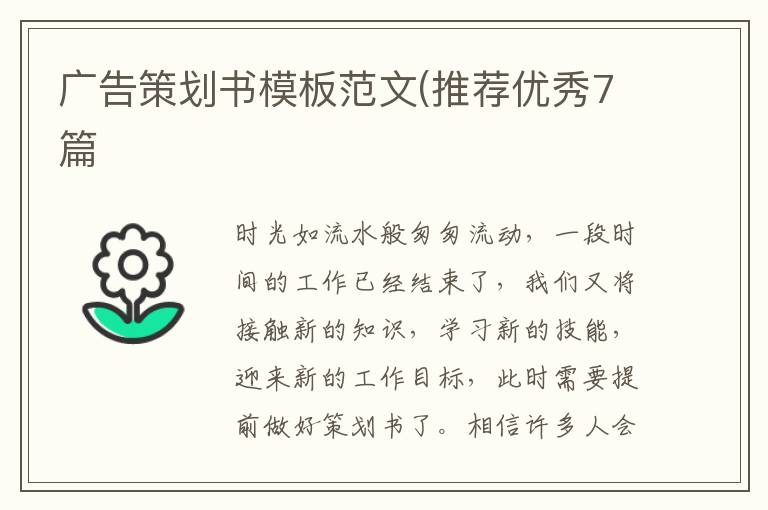 广告策划书模板范文(推荐优秀7篇