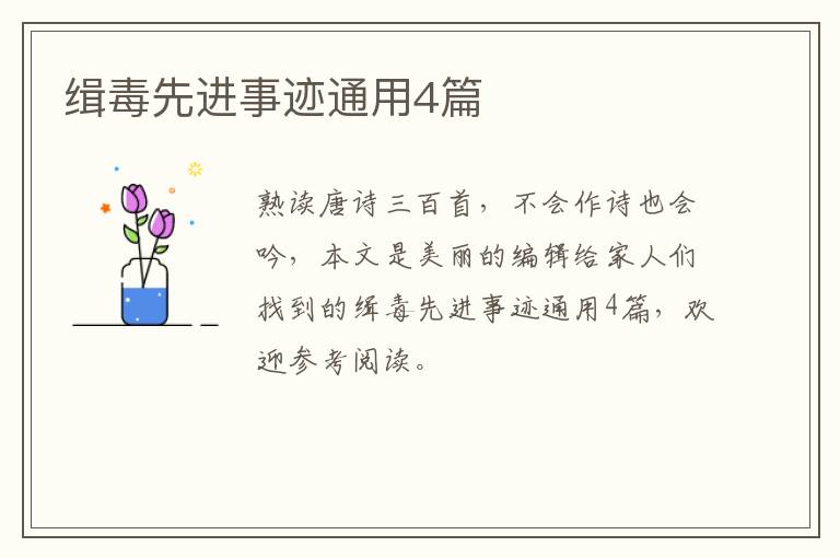 缉毒先进事迹通用4篇