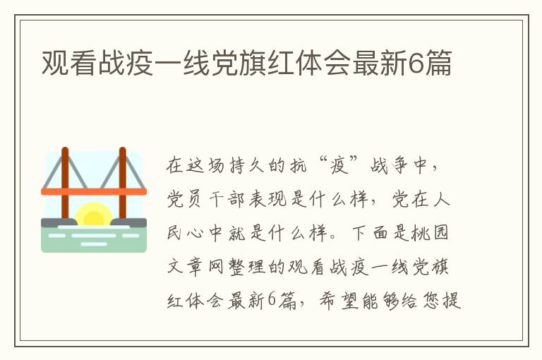 观看战疫一线党旗红体会最新6篇