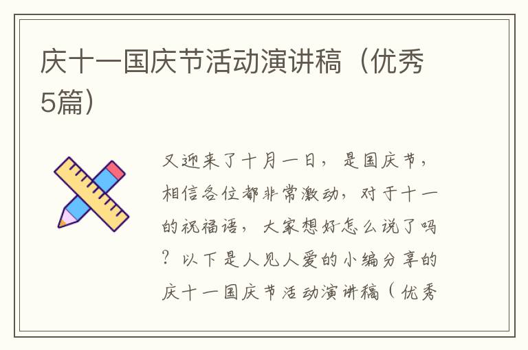 庆十一国庆节活动演讲稿（优秀5篇）