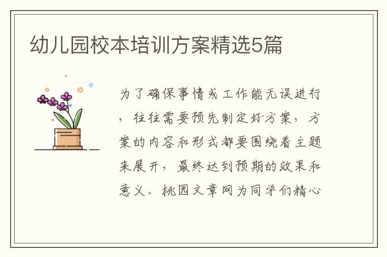 幼儿园校本培训方案精选5篇