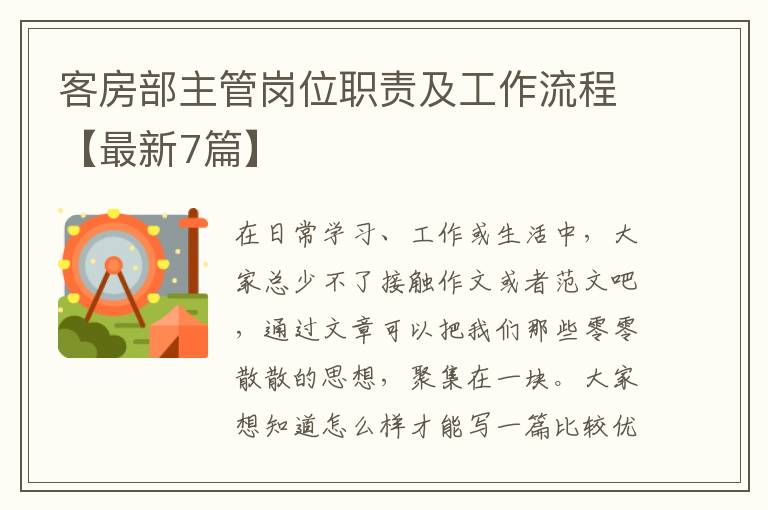 客房部主管岗位职责及工作流程【最