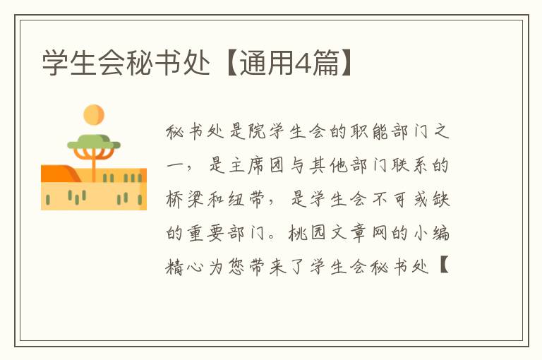 学生会秘书处【通用4篇】