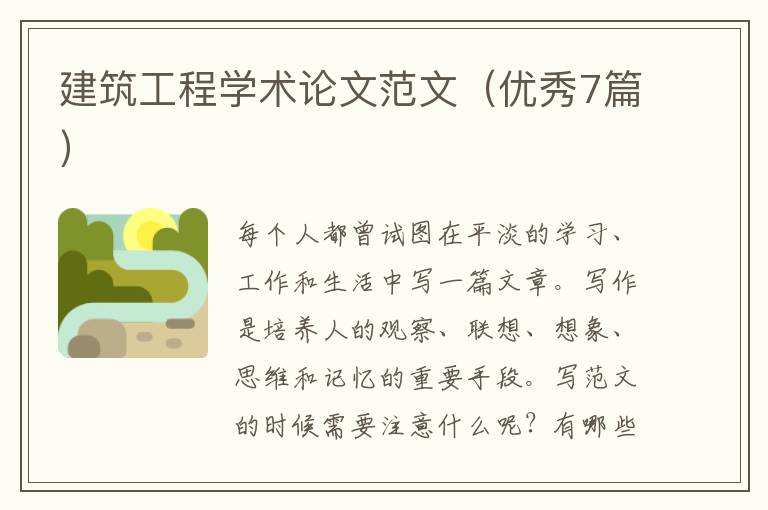 建筑工程学术论文范文（优秀7篇）