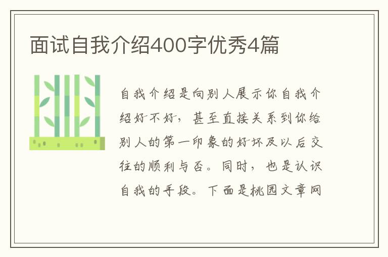 面试自我介绍400字优秀4篇