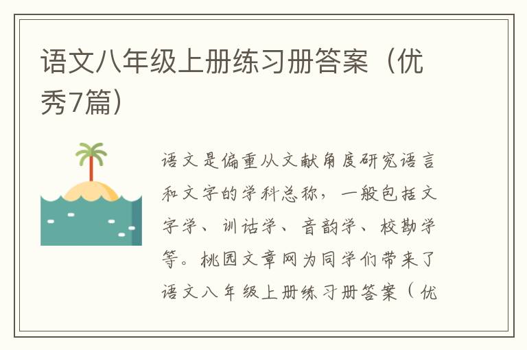 语文八年级上册练习册答案（优秀7篇）