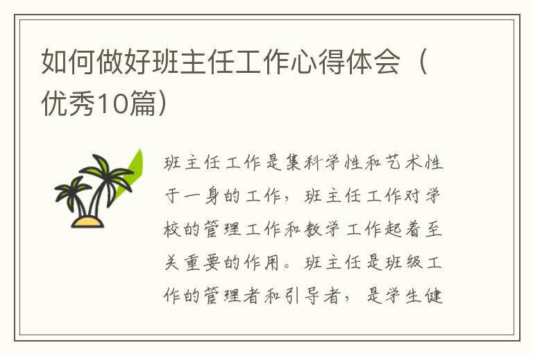 如何做好班主任工作心得体会(优秀10