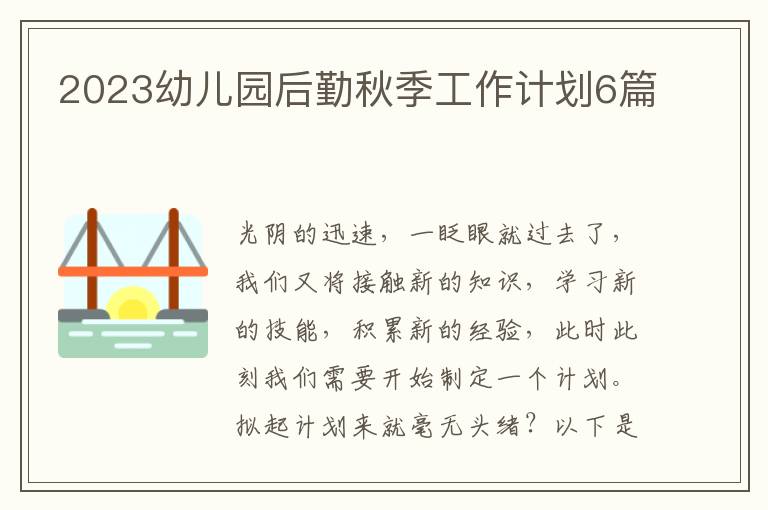 2023幼儿园后勤秋季工作计划6篇