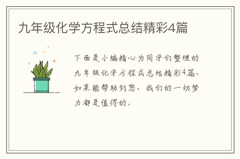九年级化学方程式总结精彩4篇