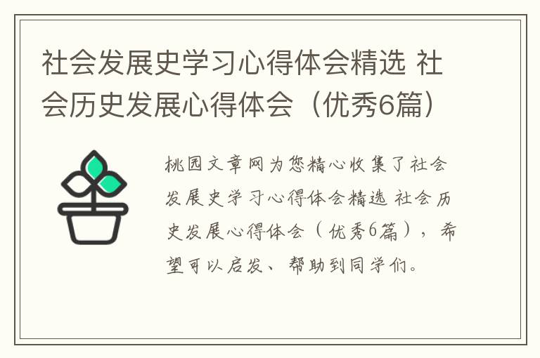社会发展史学习心得体会精选 社会