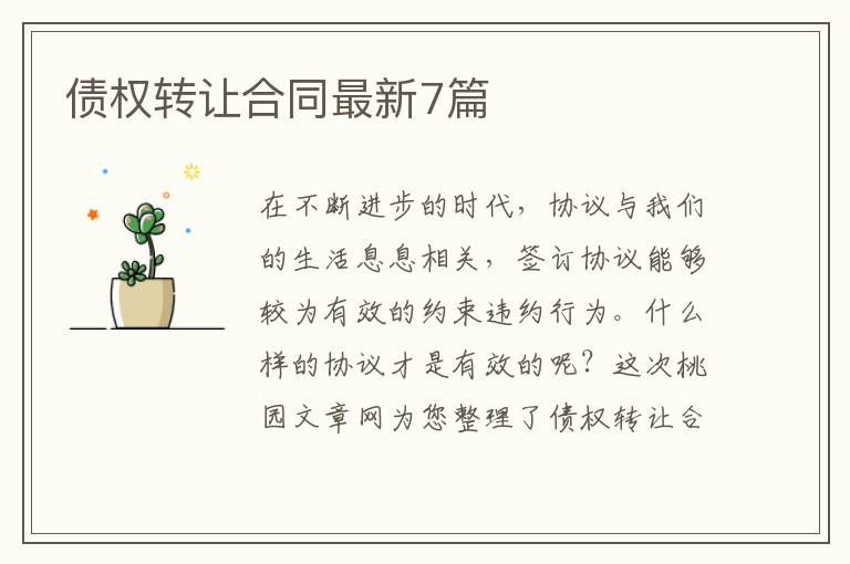 债权转让合同最新7篇