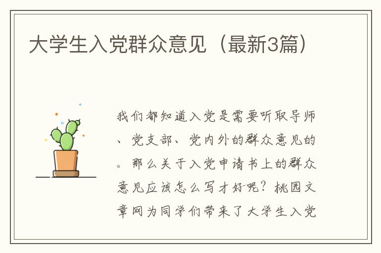 大学生入党群众意见(最新3篇)