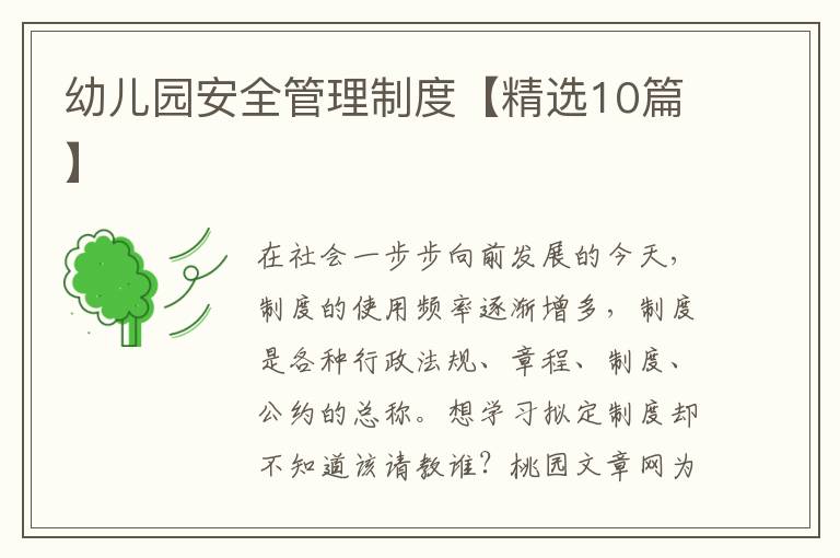 幼儿园安全管理制度【精选10篇】