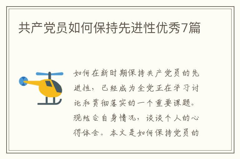 共产党员如何保持先进性优秀7篇