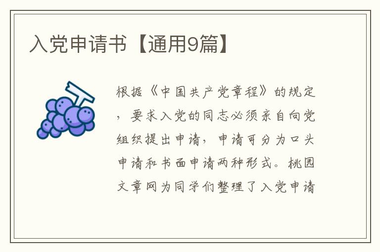 入党申请书【通用9篇】