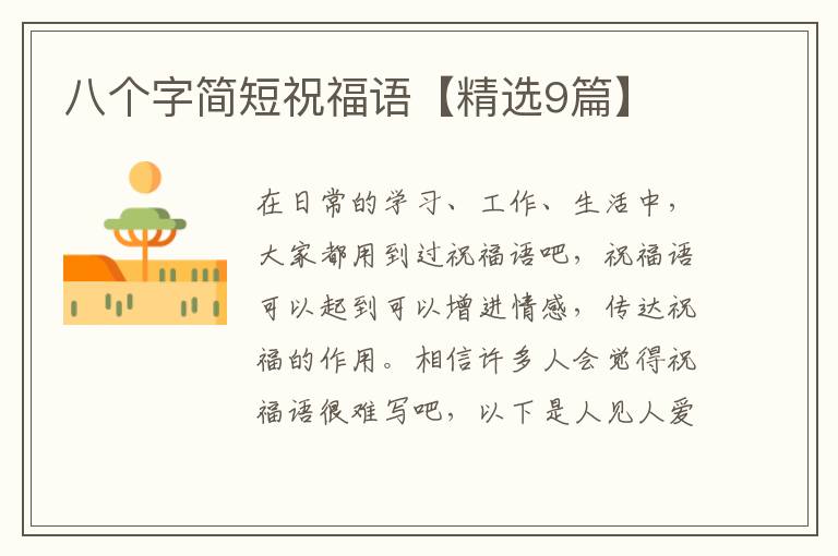八个字简短祝福语【精选9篇】