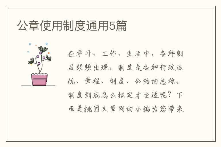公章使用制度通用5篇