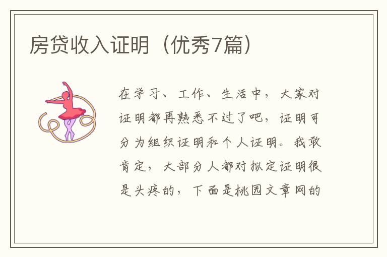 房贷收入证明(优秀7篇)