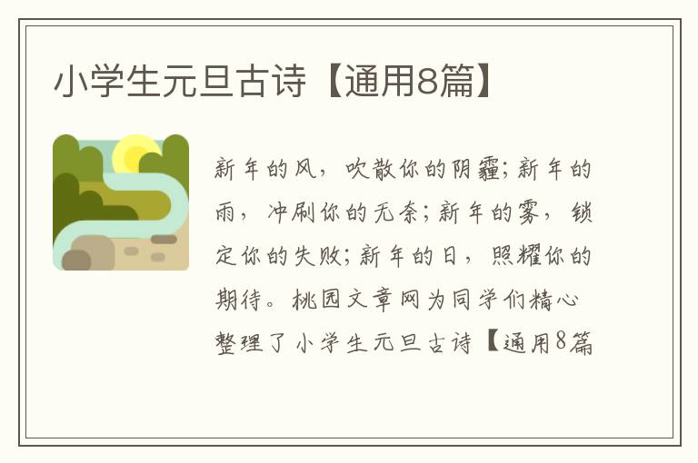 小学生元旦古诗【通用8篇】