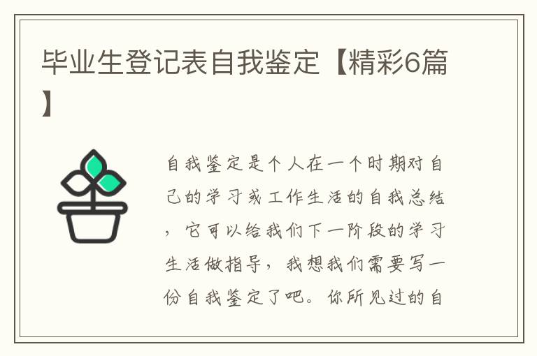 毕业生登记表自我鉴定【精彩6篇】