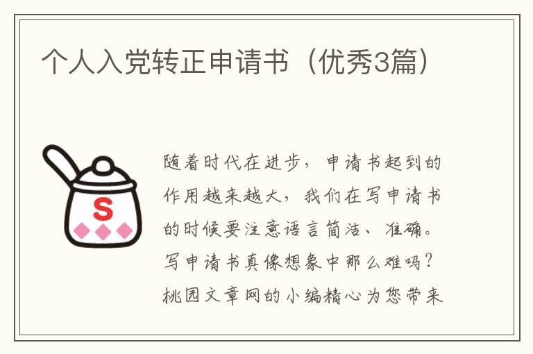 个人入党转正申请书（优秀3篇）
