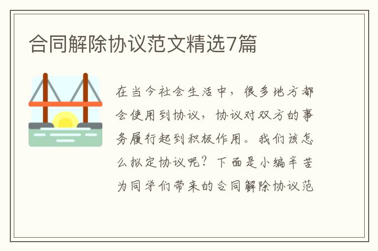 合同解除协议范文精选7篇