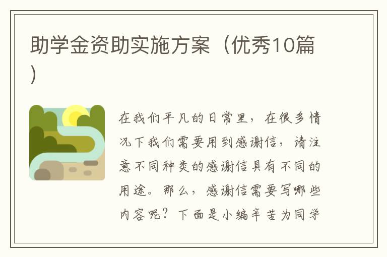 助学金资助实施方案(优秀10篇)
