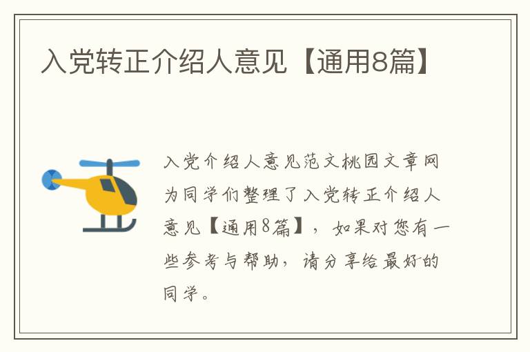 入党转正介绍人意见【通用8篇】
