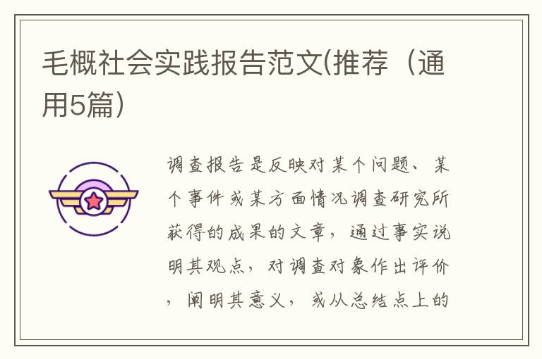 毛概社会实践报告范文(推荐（通用5篇）