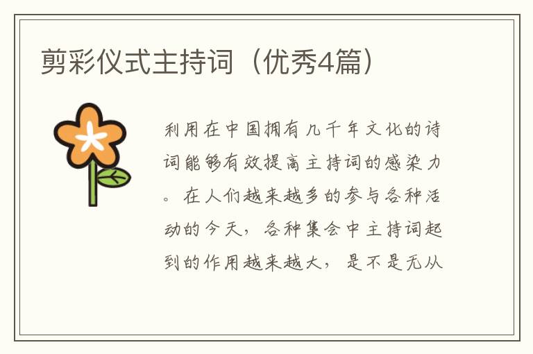 剪彩仪式主持词(优秀4篇)